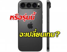 หลุด iPhone 17 ดีไซน์ใหม่ กล้องวิซอร์สุดล้ำ! หรือรุ่นนี้จะเปลี่ยนเกม?