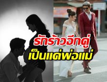 ใจหาย! คู่นี้สะบั้นรัก หลังเพิ่งแต่ง-เพิ่งคลอดลูกไม่ถึงปี