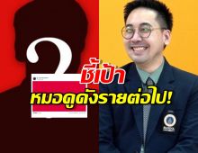 วงการมูสะเทือน! อ.ตฤณ ชี้เป้า หมอดูดังรายต่อไปเตรียมตัวเลย! อักษรย่อโผล่ว่อน?