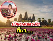 เขมรเอาจริง! ผุดทะเลบัวแดง กลางนครวัด ท้าชิงบัวแดงลิซ่า