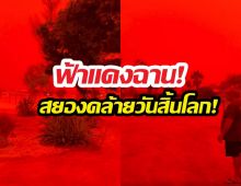 โซเชียลทั่วโลกแห่แชร์ เกิดท้องฟ้าสีเลือด สยองคล้ายวันสิ้นโลก