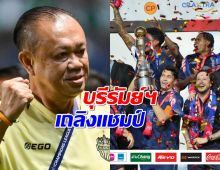 ปราสาทสายฟ้า บุรีรัมย์ ยูไนเต็ด เถลิงแชมป์10สมัย!!!