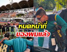 โตโน่ เคลื่อนไหวครั้งสุดท้าย หลังหมดหน้าที่ประธานสโมสรฯ