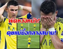ชมคลิป โรนัลโด ผิดหวังหนัก!คุยคนเดียว หลังแพ้ทีมญี่ปุ่นร่วงตกรอบ