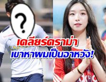 น้องเฌอแตม เปิดหลักฐานแชทคุยแข้งดังทีมชาติ จนฝ่ายชายโดนหาเป็นอาหวัง