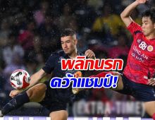 บ้าไปแล้ว! บุรีรัมย์ฯ ยื้อสุดชีวิต ก่อนพลิกนรกคว้าแชมป์! ดราม่าจัดเต็ม!