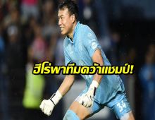 เปิดใจ “บอย ฉัตรชัย” ฮีโร่เซฟ 3 จุดโทษ พา “บุรีรัมย์” ผงาดแชมป์