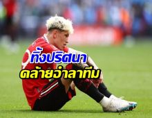 โรมาโน เผยสถานการณ์ การ์นาโช หลังทิ้งปริศนาคล้ายอำลาทีม
