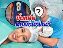 ยินดีด้วย กัปตันทีมชาติไทย ขึ้นแท่นคุณพ่อป้ายแดง!
