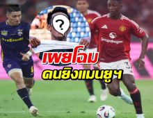 เปิดหน้า!แข้งไทยลีก ยิงดับฝัน คว่ำแมนยูฯ