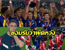 อโมริม บอกแบบนี้ หลังแมนยูแพ้อาเซียนออลสตาร์ ชวดแชมป์