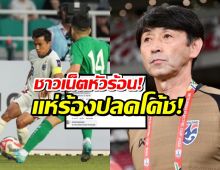 ด่ายับ!อิชิอิพา ทีมชาติไทย บุกพ่ายเติร์กเมนิสถาน กระแสปลดโค้ชร้อนฉ่า!