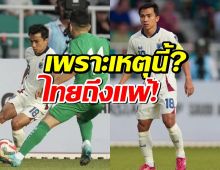 เจ ชนาธิป ชี้ปัจจัยอะไร?ทำให้ ทีมชาติไทย บุกพ่าย เติร์กฯ