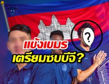 ลือดีลสะเทือนประเทศ บีจี เตรียมคว้าแข้งดังเขมรเสริมทัพ