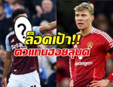 ล็อคเป้า!แมนยูฯ เลือกตัวแทนฮอยลุนด์ เรียบร้อย