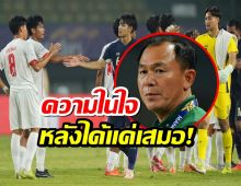 โค้ชวัง ระบายความในใจ หลัง ไทย U23 เสมอ เมียนมา U23