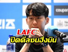 เรียบร้อย! LAFC ปิดดีลคว้า "ซน ฮึง-มิน" จากสเปอร์ส ด้วยค่าตัว 15 ล้านยูโร!