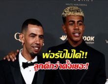 'พ่อยามาล' ผิดหวังสุดขีด! รับไม่ได้ 'เดมเบเล่' คว้ารางวัลบัลลงดอร์