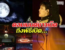 ส่องเต็มๆ ฟีดแบคชาวเน็ต ต่อพิธีเปิดซีเกมส์ 2025