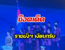 ไวรัลซีเกมส์! วินาทีทัพเขมรเดินพาเหรด บรรยากาศในสนามเปลี่ยนทันที
