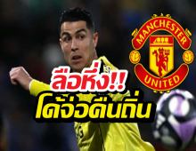 จบนะ! แมนยูฯ ตอบแล้ว หลังลือสนั่น โรนัลโด้ เตรียมทิ้งซาอุฯ คืนถิ่น