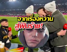 เศร้า..ผู้ตัดสินถูกรุมทำร้าย หลังโชว์หวานขอแฟนแต่งงานกลางสนาม