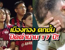 แฟนใจสลาย! ปิดตำนาน17 ปี! เมืองทองตกชั้นไทยลีก