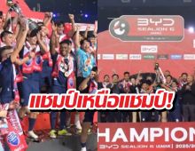 ไม่มีใครหยุดอยู่!บุรีรัมย์ฯ ฉลองแชมป์สมัย 11 สุดยิ่งใหญ่