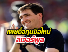 แฟนหงส์ร้องกริ๊ด! เผยชื่อกุนซือใหม่ลิเวอร์พูล โปรไฟล์เริด