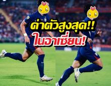 สถิติใหม่..นักบอลไทยคนนี้ ผงาดอันดับ1มูลค่าสูงสุด