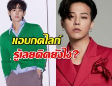 จับผิด G-Dragon แอบกดไลก์โพสต์ดราม่าคิมซูฮยอน ก่อนอันไลก์!?