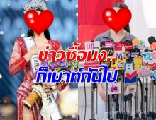 ยอมรับน้อยใจ...นางงามคนดัง เปิดใจ หลังโดนโยงข่าวซื้อมงฯ