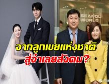 มรสุมชีวิต อีซึงกิ จาก"ลูกเขยแห่งชาติ" สู่ "จำเลยสังคม"?