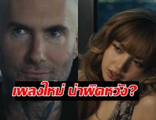 วงแตก?!แฟนคลับผิดหวัง!เพลงใหม่ลิซ่ากับ MAROON 5 ลั่นเสียดายของ!!