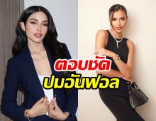 วีนา เปิดใจดราม่าอันฟอลโลว์ แอนโทเนีย
