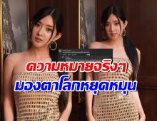 เบียร์ เดอะวอยซ์ ขอเคลียร์! ความหมาย ‘มองตาใคร โลกหยุดหมุน’