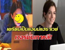 กรี๊ดสนั่น!นางเอกดังพลิกบทบาทครั้งใหญ่ ใน The Intern เวอร์ชั่นเกาหลี!