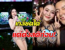 ดราม่า ลำไย ใส่เสื้อโชว์อก ฟาดกลับทันที เกลียดได้ แต่ตั้งสติก่อน!