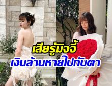 นางเอกดังแฉกลลวงมิจจี้ หลอกโอนเงิน 1.2 ล้านทั้งที่ระวังตัวตลอด