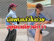 ดาราสาวดัง จุดยืนชัดเจน! ขออยู่คนเดียว ชีวิตนี้ไม่ต้องการมีแฟนแล้ว