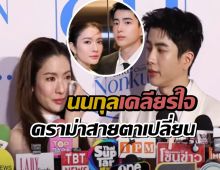 นนกุล ตอบแล้ว! แววตามอง แอฟ ที่เปลี่ยนไปจริงดิ?