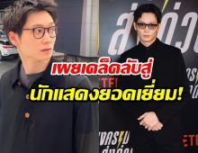 ไอซ์ซึ ณัฐรัตน์ เผยเคล็ดลับสู่ นักแสดงยอดเยี่ยม! ต้องใช้เวลากี่ปี!?