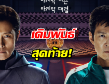 Squid Game 3 โปสเตอร์สุดท้ายเดิมพันของGi-hunแล Front Man!