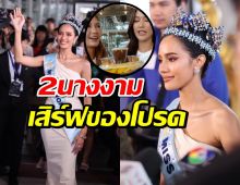 2นางงาม เสิร์ฟของโปรดโอปอล สุชาตา ทันทีหลังเหยียบแผ่นดินไทย