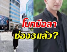 ยังไงเอ่ย? ดาราหนุ่มตัวท็อป โพสต์มีนัยยะ ขอบคุณ15ปีกับช่อง3