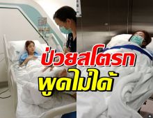เปิดวินาทีดาราสาวดัง เกิดอาการสโตรก พูดไม่ได้ น่ากลัวมาก