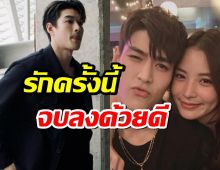 เปิดใจครั้งแรก !"กระทิง" ย้ำ!เลิกกระปุก จบรัก 8 ปีด้วยดี