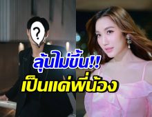 ดับฝันจิ้น!! เบสท์ คำสิงห์ กับหนุ่มหล่อคนนี้ เป็นแค่พี่น้อง
