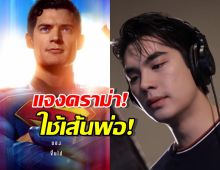 เอม สรรเพชญ์ แจงดราม่าปมเดือดใช้เส้นพ่อดู๋ สัญญา พากย์เสียงซุปเปอร์แมน