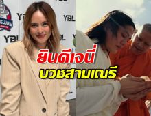 นานา ไรบีนา ยินดีบุญใหญ่เจนี่ บวชสามเณรี